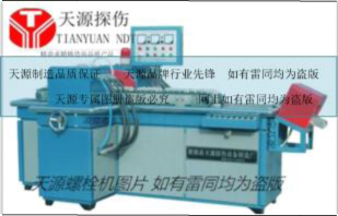 螺栓荧光磁粉探伤机CJE-2000型