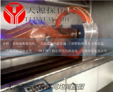 CJW-6000后桥磁粉探伤机
