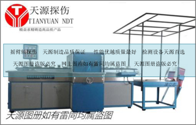 摇臂磁粉探伤机输送线